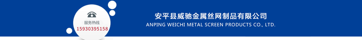 威（wēi）馳金（jīn）屬絲網